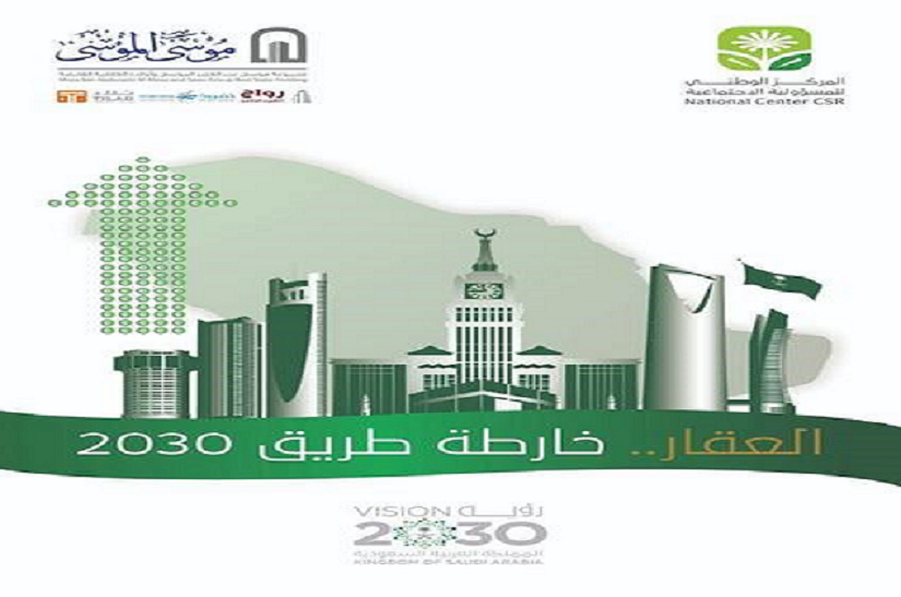 برعاية حصرية من مجموعة موسى بن عبدالعزيز الموسى العقارية، مركز المسؤولية الاجتماعية بالتعاون مع وزارة الإسكان يطلقان مبادرة العقار.. خارطة الطريق ٢٠٣٠