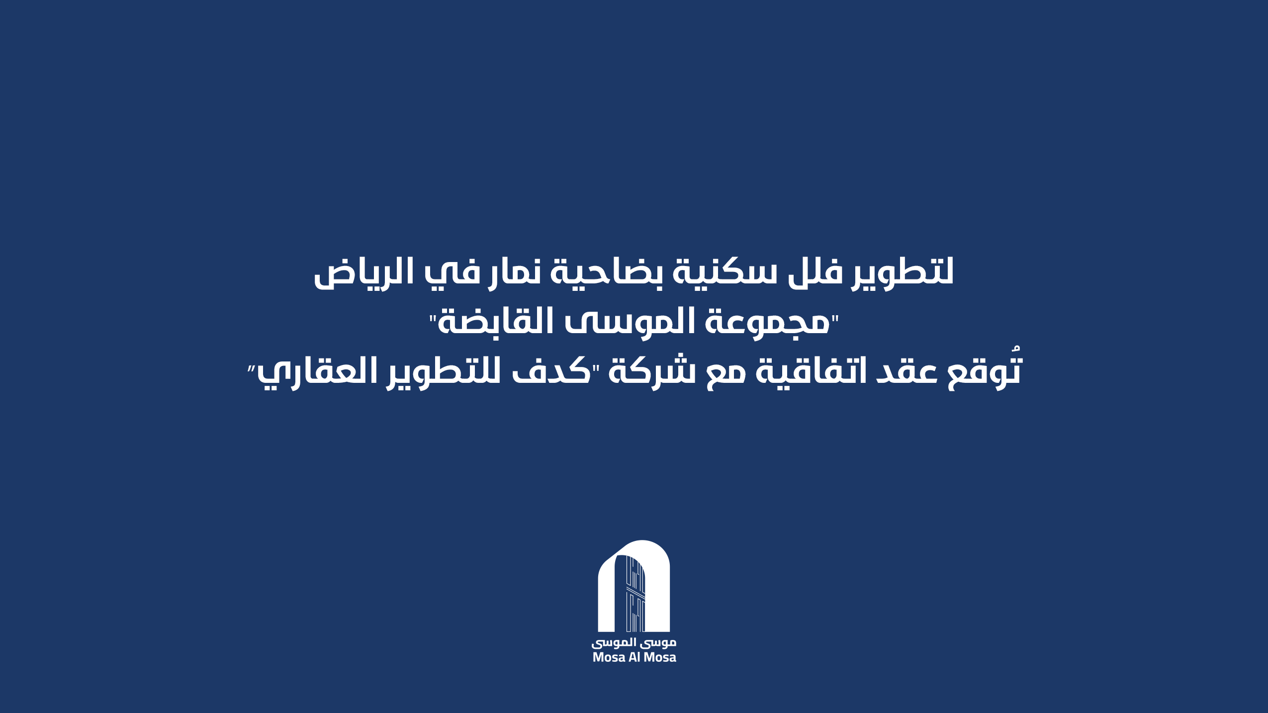 ..مجموعة الموسى القابضة تُوقع عقد اتفاقية مع شركة “كدف للتطوير العقاري” لتطوير فلل سكنية بضاحية نمار في الرياض
