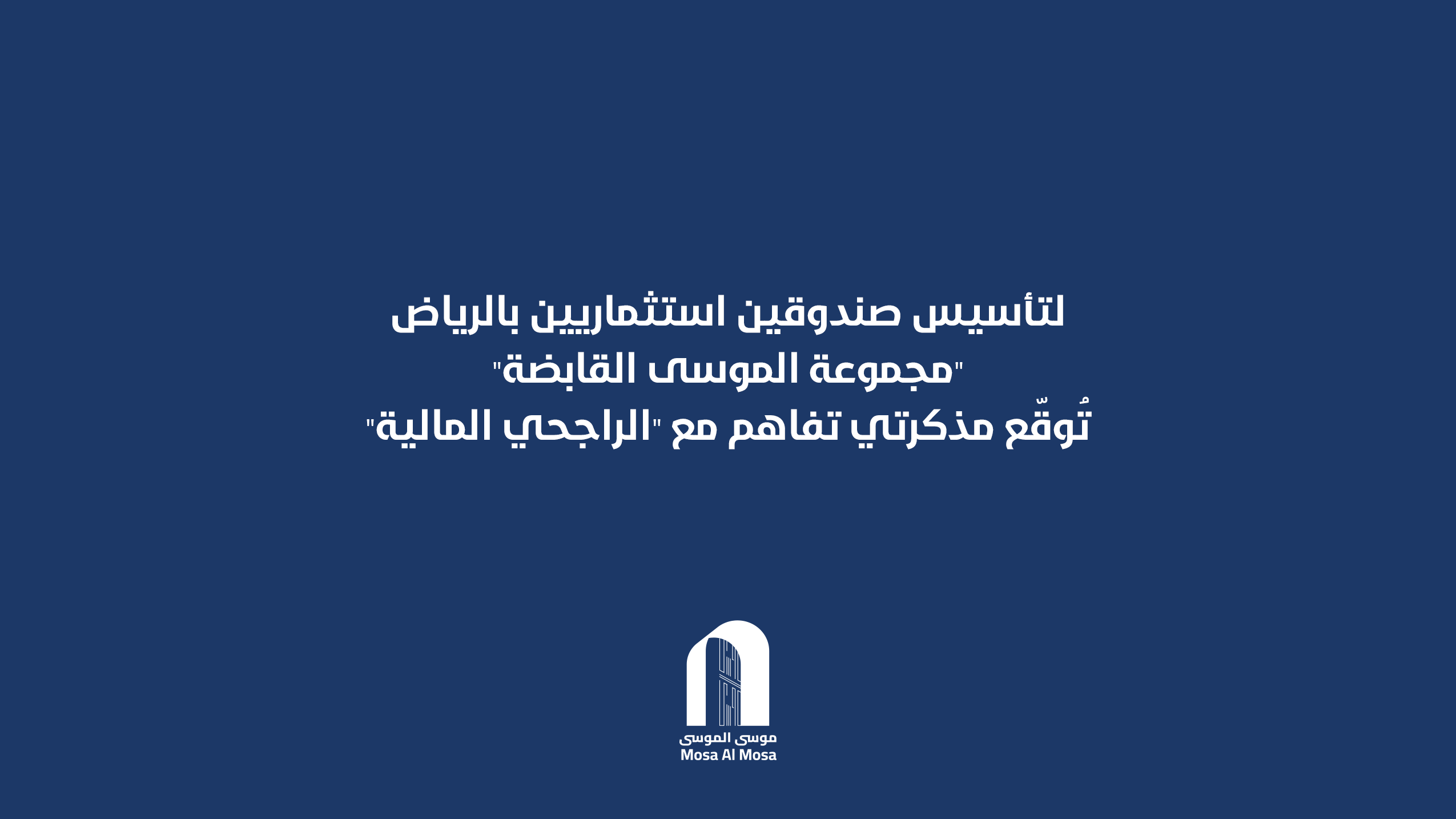 مجموعة الموسى القابضة” تُوقّع مذكرتي تفاهم مع “الراجحي المالية” لتأسيس صندوقين استثماريين بالرياض