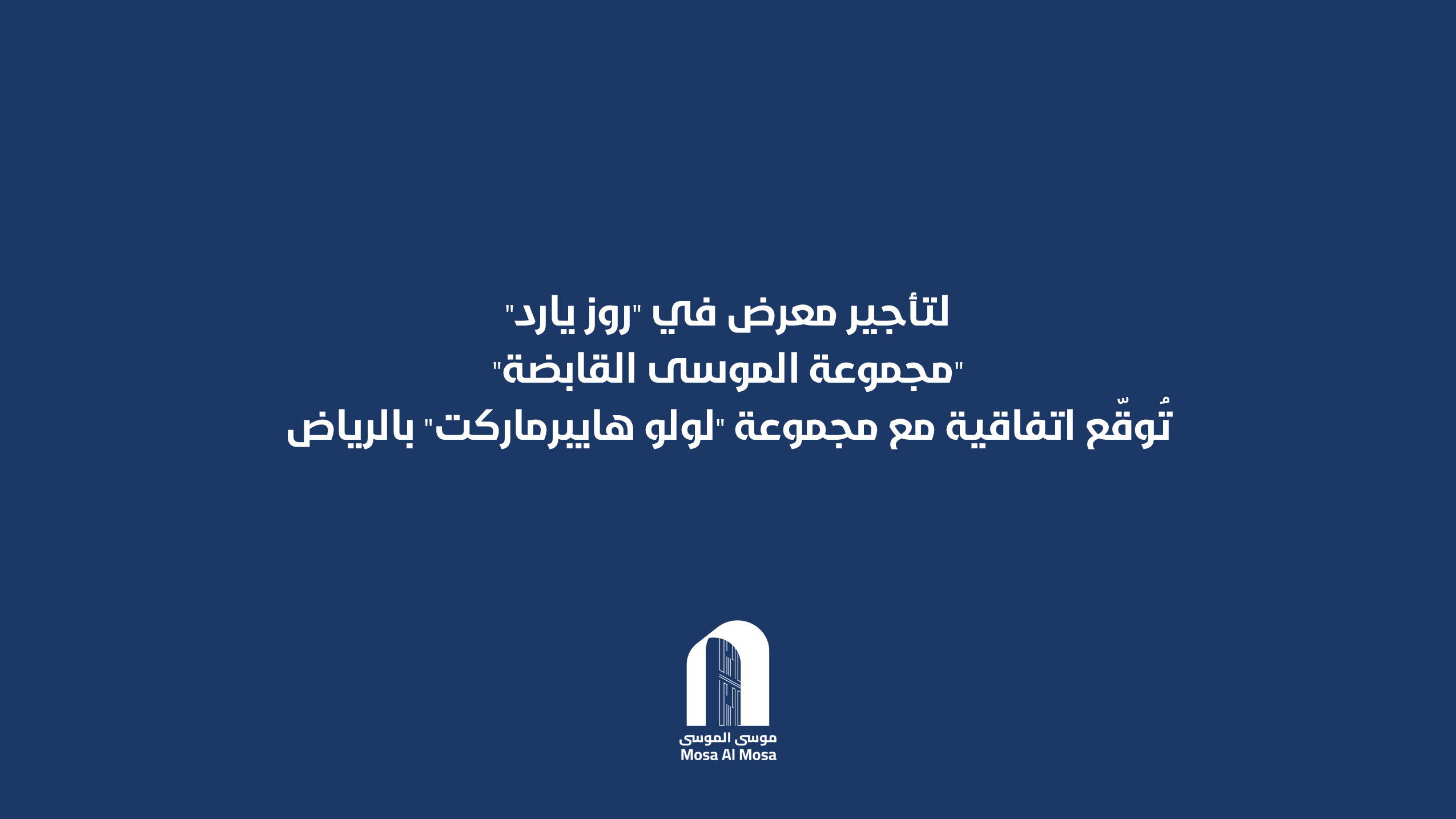 “مجموعة الموسى القابضة” تُوقّع اتفاقية مع مجموعة “لولو هايبرماركت” بالرياض لتأجير معرض في “روز يارد”