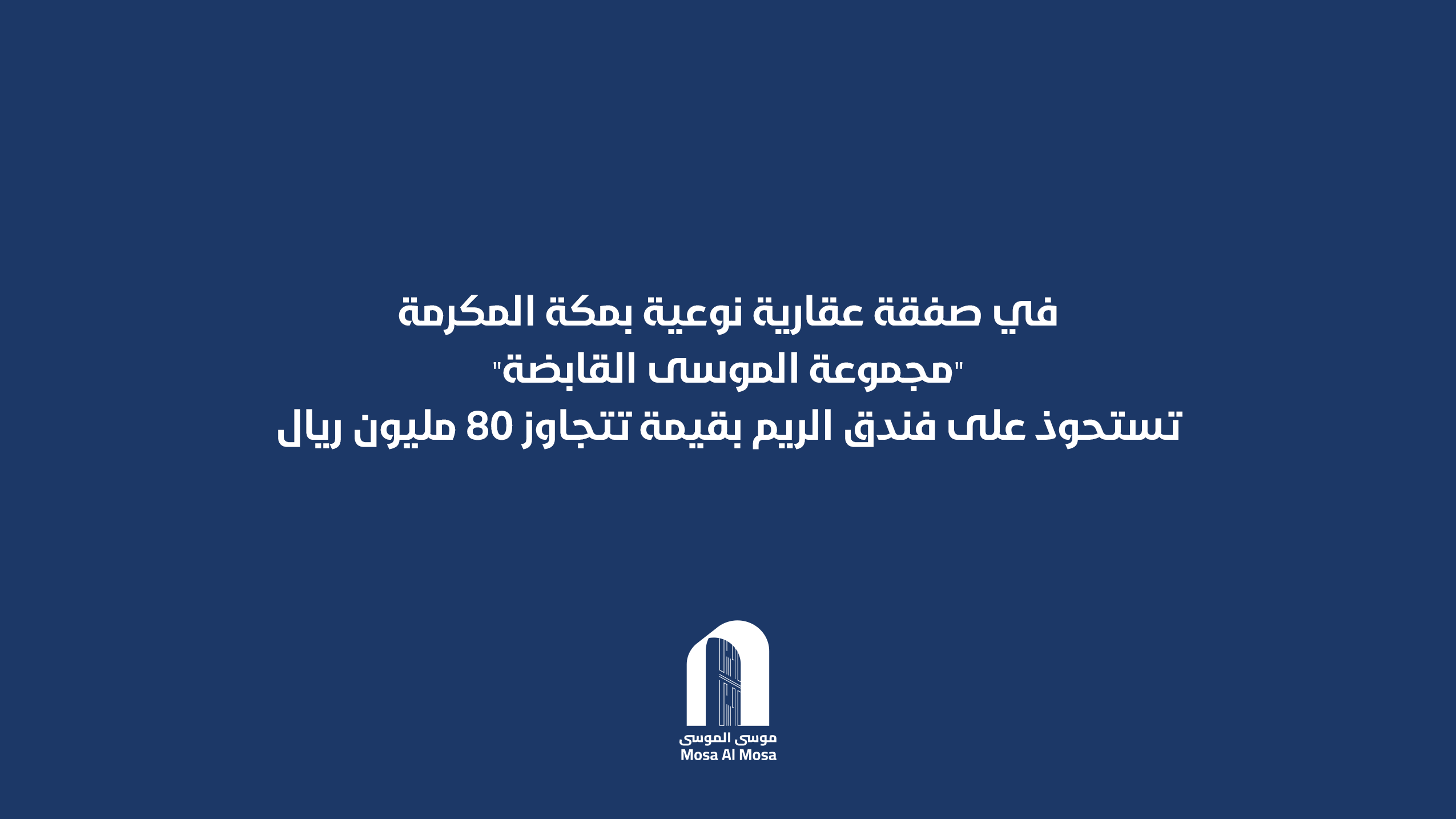 في صفقة عقارية نوعية بمكة المكرمة.. “مجموعة الموسى القابضة” تستحوذ على فندق الريم بقيمة تتجاوز 80 مليون ريال