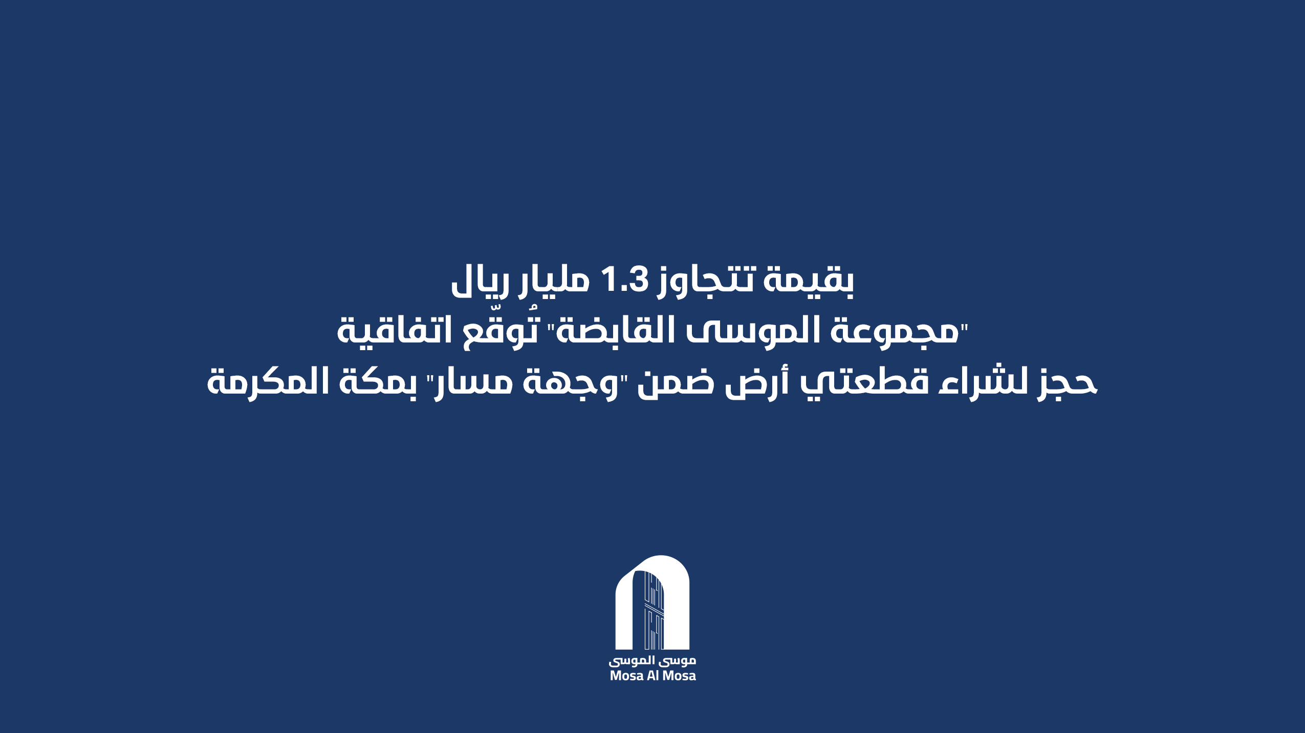 “مجموعة الموسى القابضة” تُوقّع اتفاقية حجز لشراء قطعتي أرض ضمن “وجهة مسار” بمكة المكرمة بقيمة تتجاوز 1.3 مليار ريال..