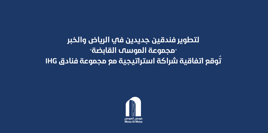 “مجموعة الموسى القابضة” تُوقع اتفاقية شراكة استراتيجية مع مجموعة فنادق لـ تطوير فندقين جديدين في الرياض والخبر..