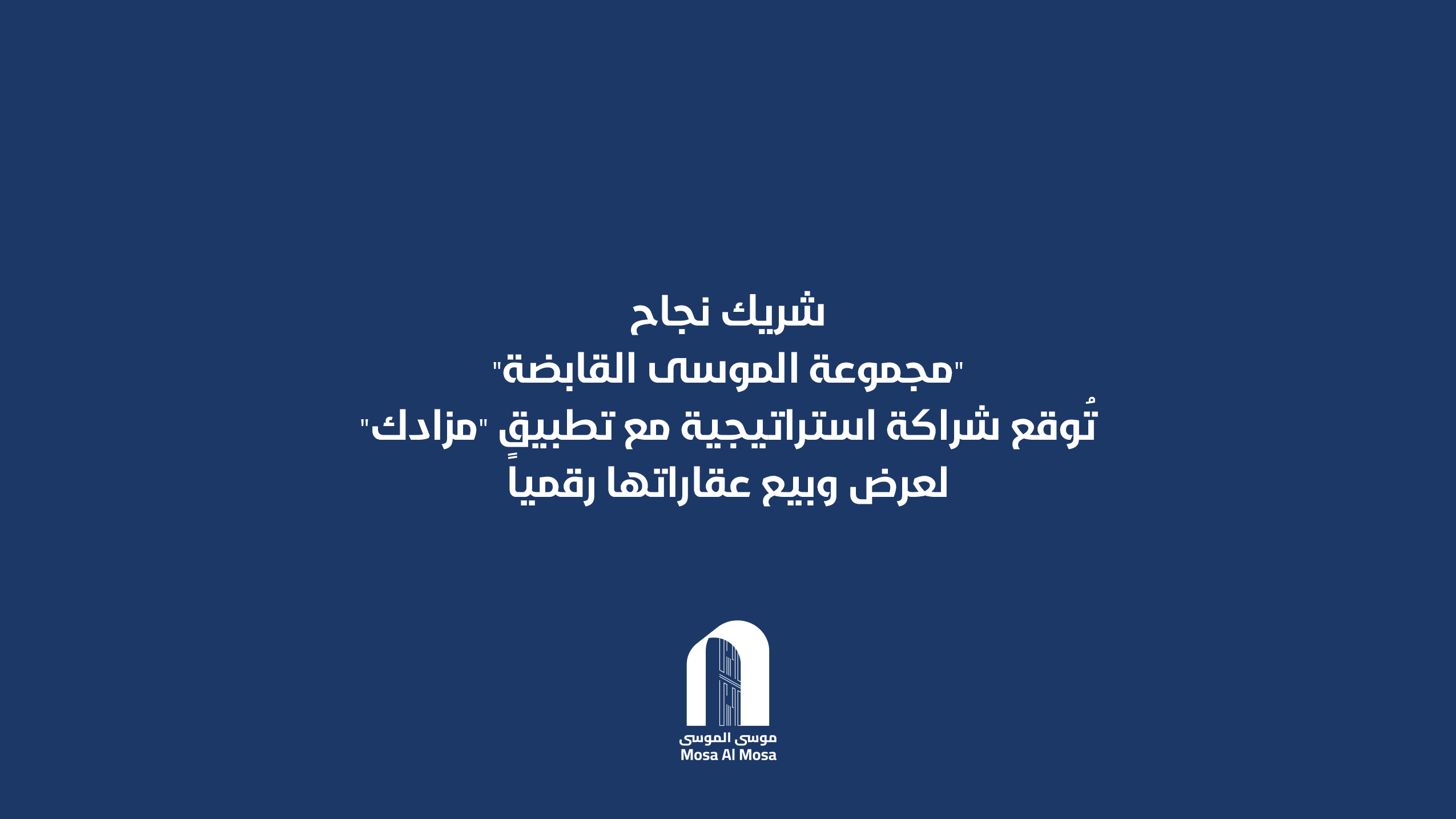 شريك نجاح.. “مجموعة الموسى القابضة” تُوقع شراكة استراتيجية مع تطبيق “مزادك” لعرض وبيع عقاراتها رقمياً