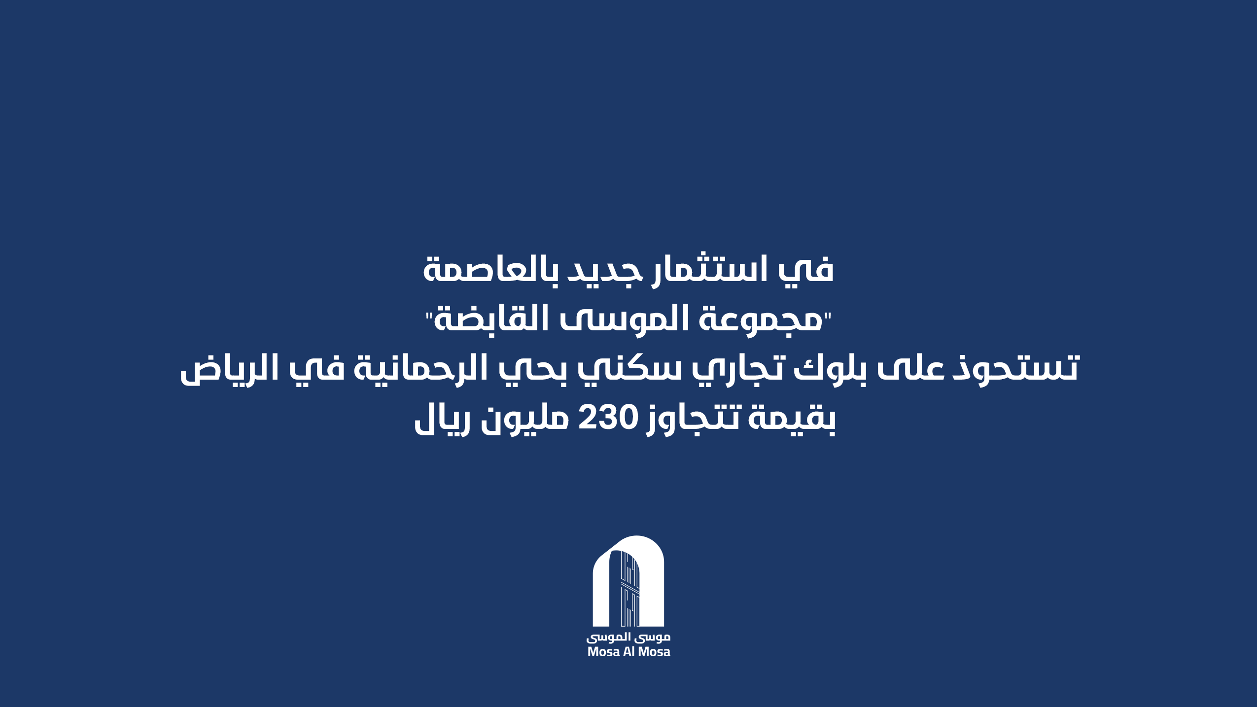 في استثمار جديد بالعاصمة.. “مجموعة الموسى القابضة” تستحوذ على بلوك تجاري سكني بحي الرحمانية في الرياض بقيمة تتجاوز 230 مليون ريال