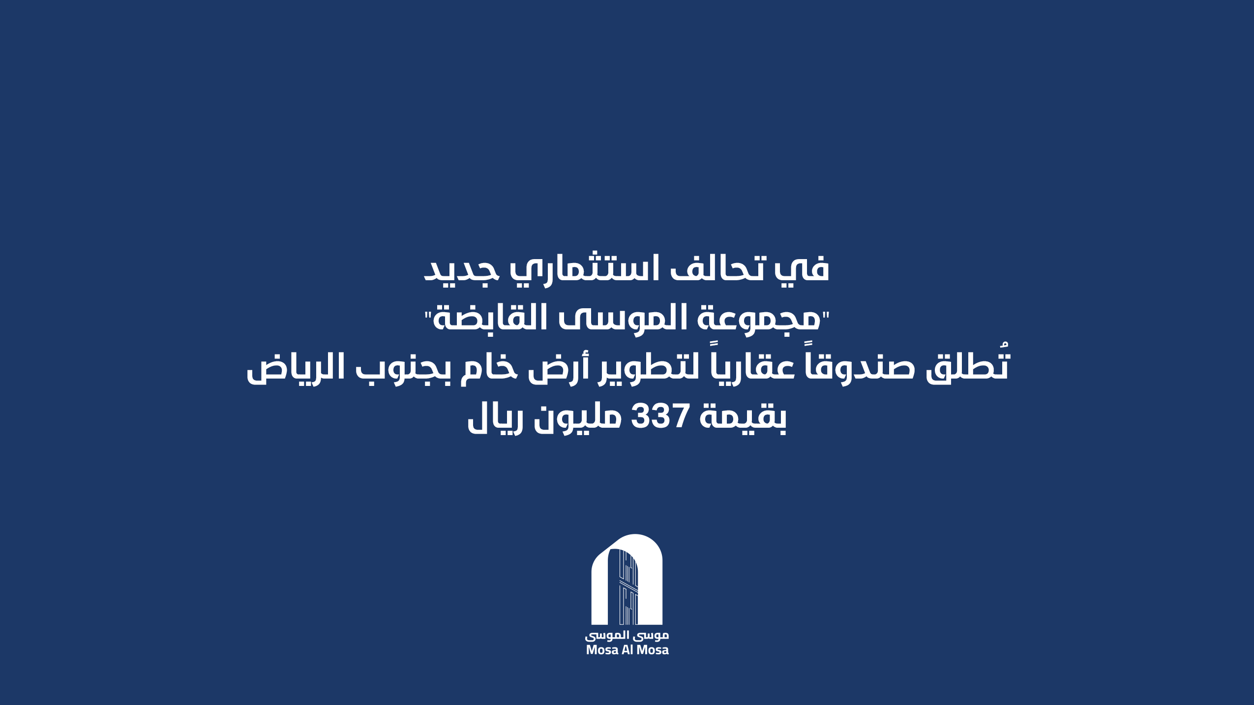 في تحالف استثماري جديد.. “مجموعة الموسى القابضة” تُطلق صندوقاً عقارياً لتطوير أرض خام بجنوب الرياض بقيمة 337 مليون ريال